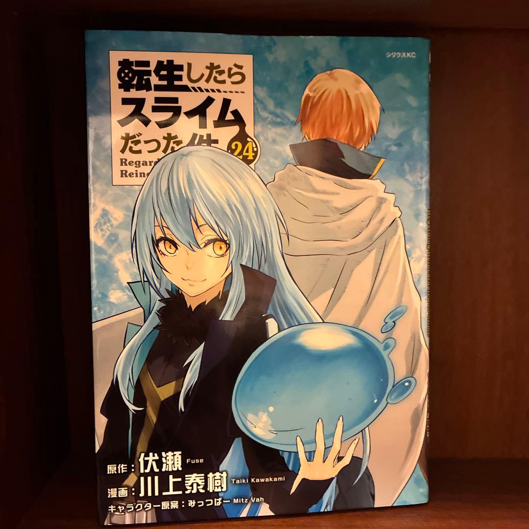 転生したらスライムだった件1〜24巻