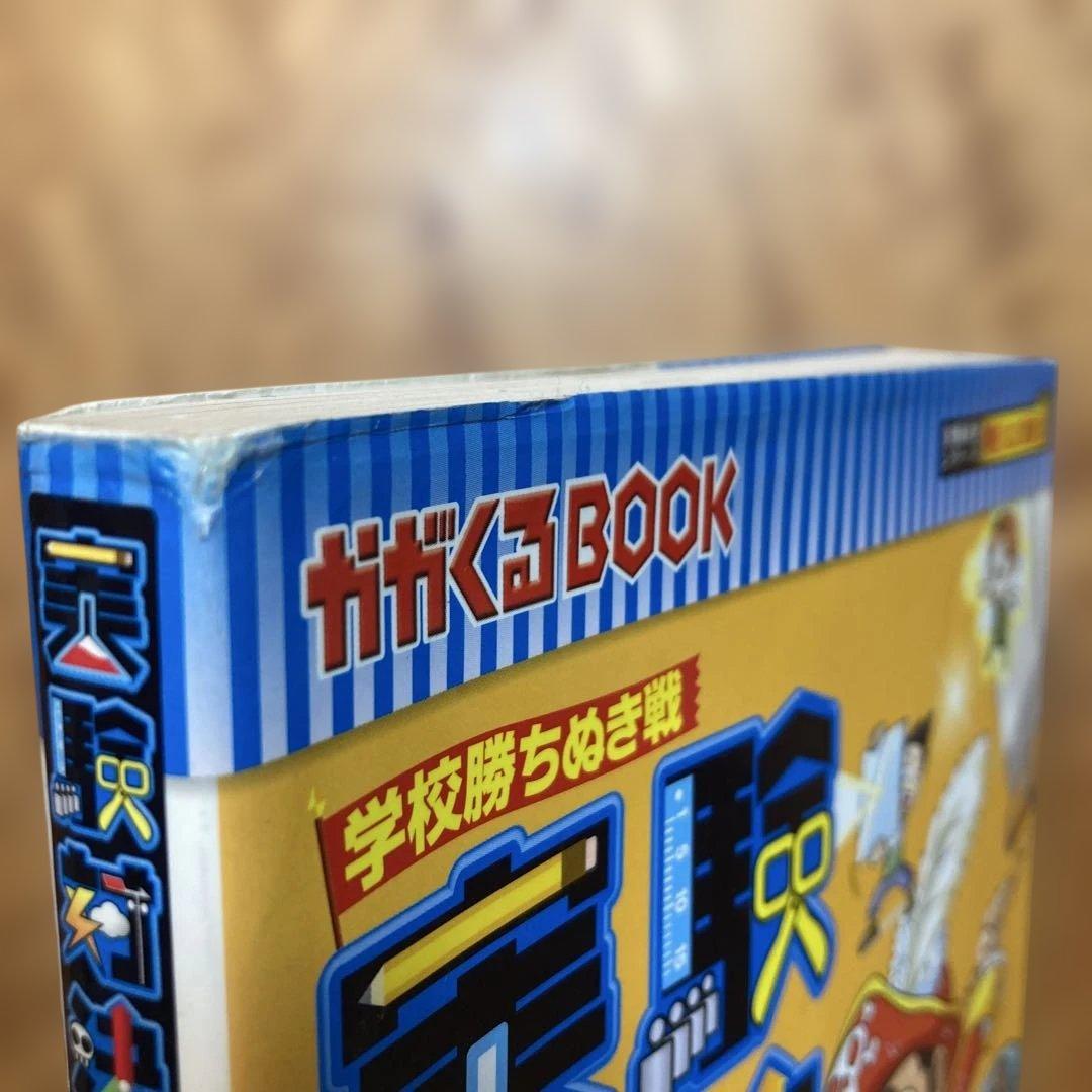 実験対決発明対決シリーズ20冊セット