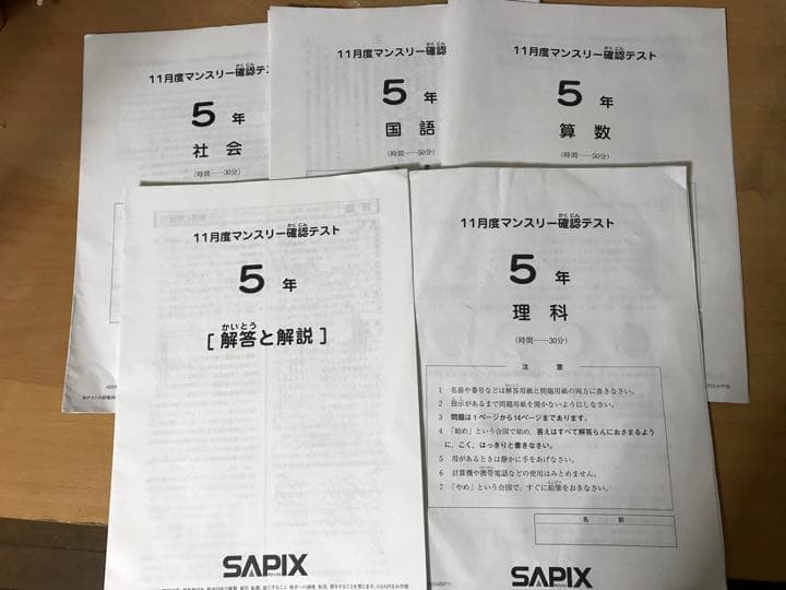 SAPIX 5年生 11月度マンスリー確認テスト　 2022年11月実施