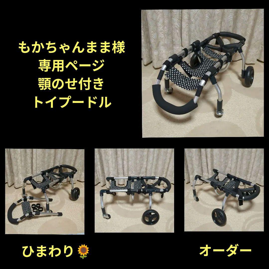 もかちゃんまま　トイプー4輪　犬用車椅子　介護用　犬の歩行器