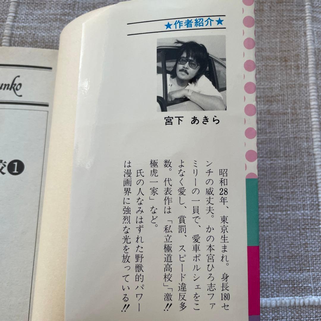 嗚呼！！毘沙門高校　第1巻宮下あきら