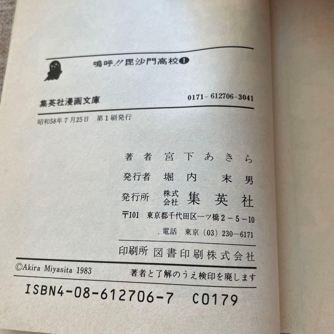 嗚呼！！毘沙門高校　第1巻宮下あきら