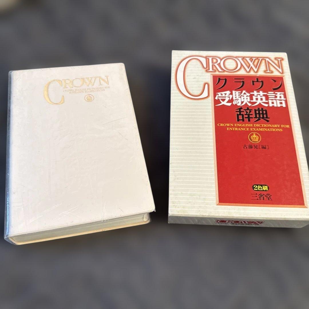 クラウン受験英語辞典　★希少★