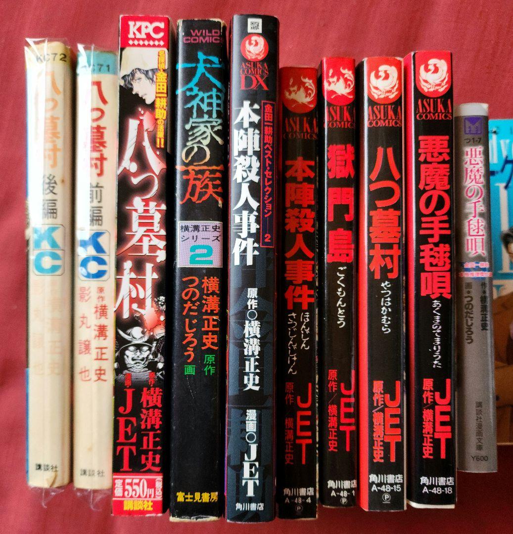 横溝正史　コミック　まとめ売り 初版