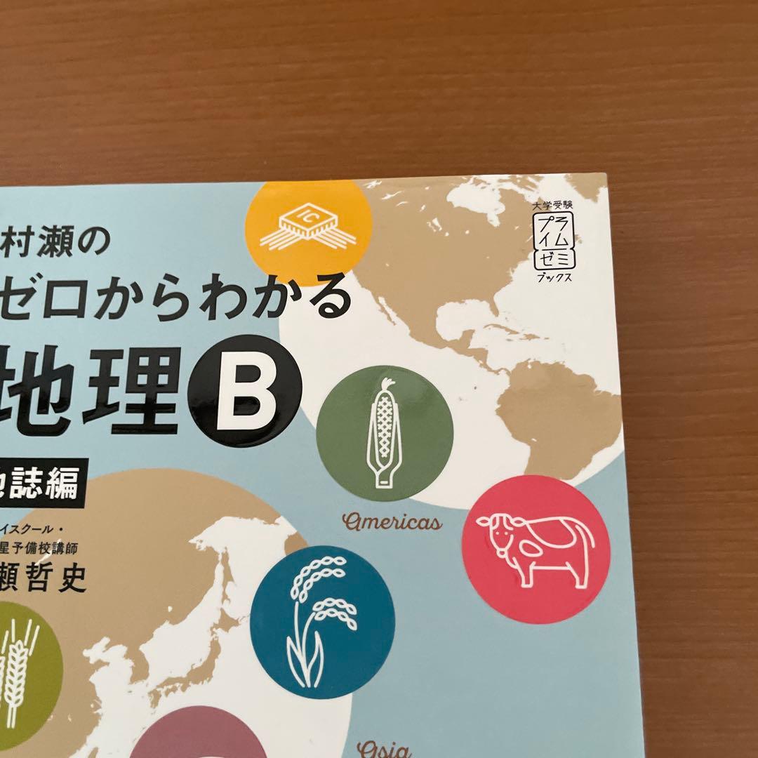 村瀬のゼロからわかる地理B セット