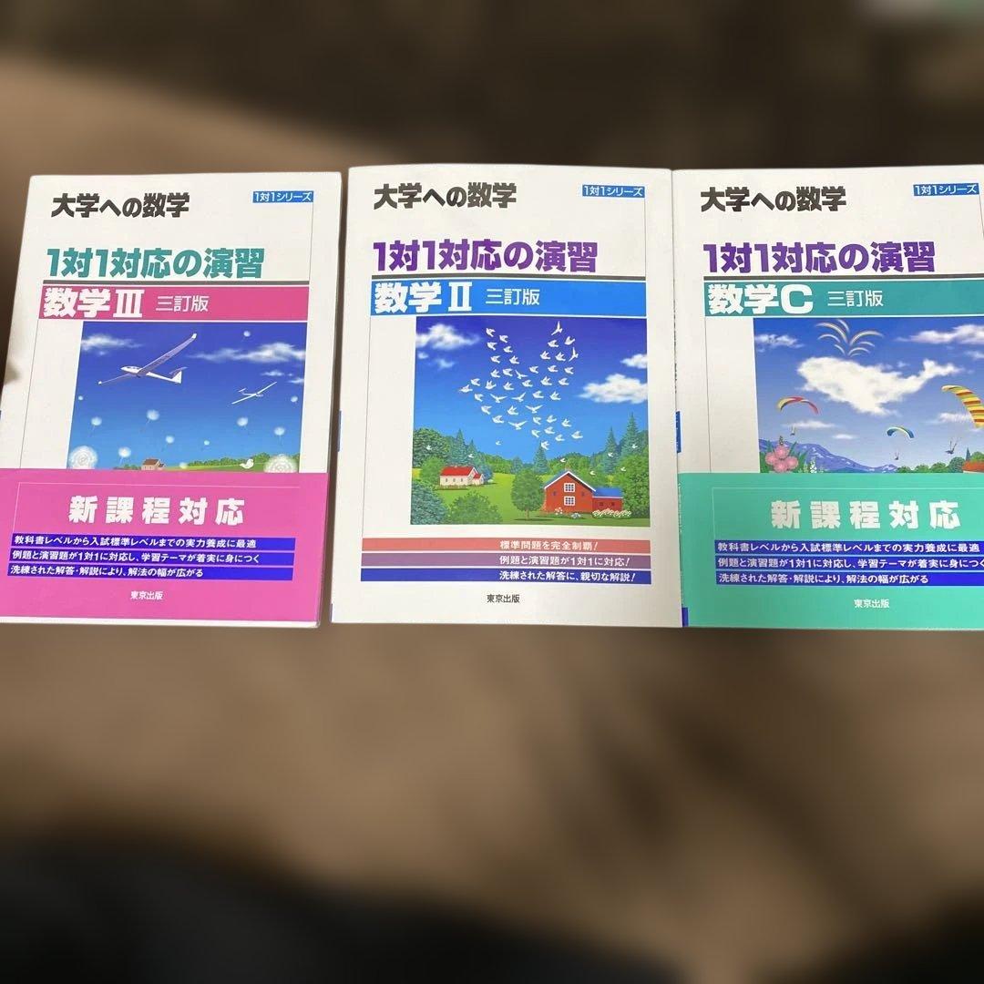 1対1対応の演習　数学3 数学C 数学２　数学Ｂ　数学1 数学Ａ