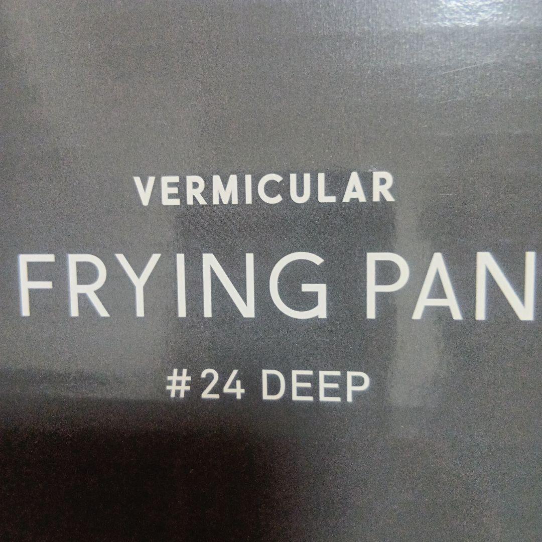 VERMICULAR FRYING PAN #24 DEEP　24cmフライパン