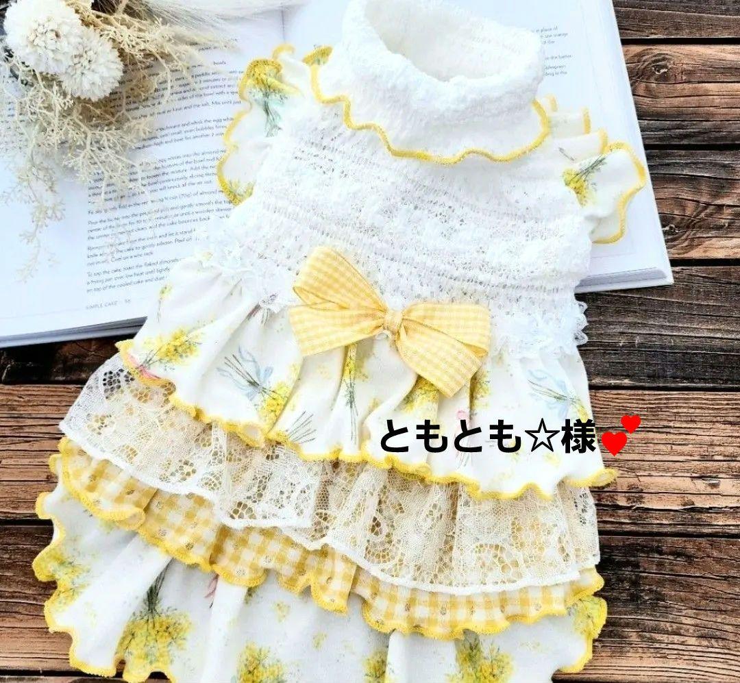ともとも☆様❤ミモザ♡4段ティアードワンピース♡ハンドメイド犬服♡