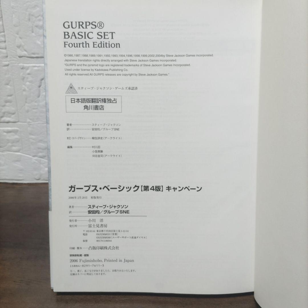 ガープス・ベーシック キャンペーン