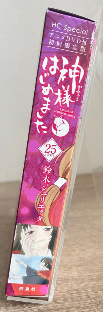 神様はじめました　DVD付限定版 25巻　鈴木ジュリエッタ