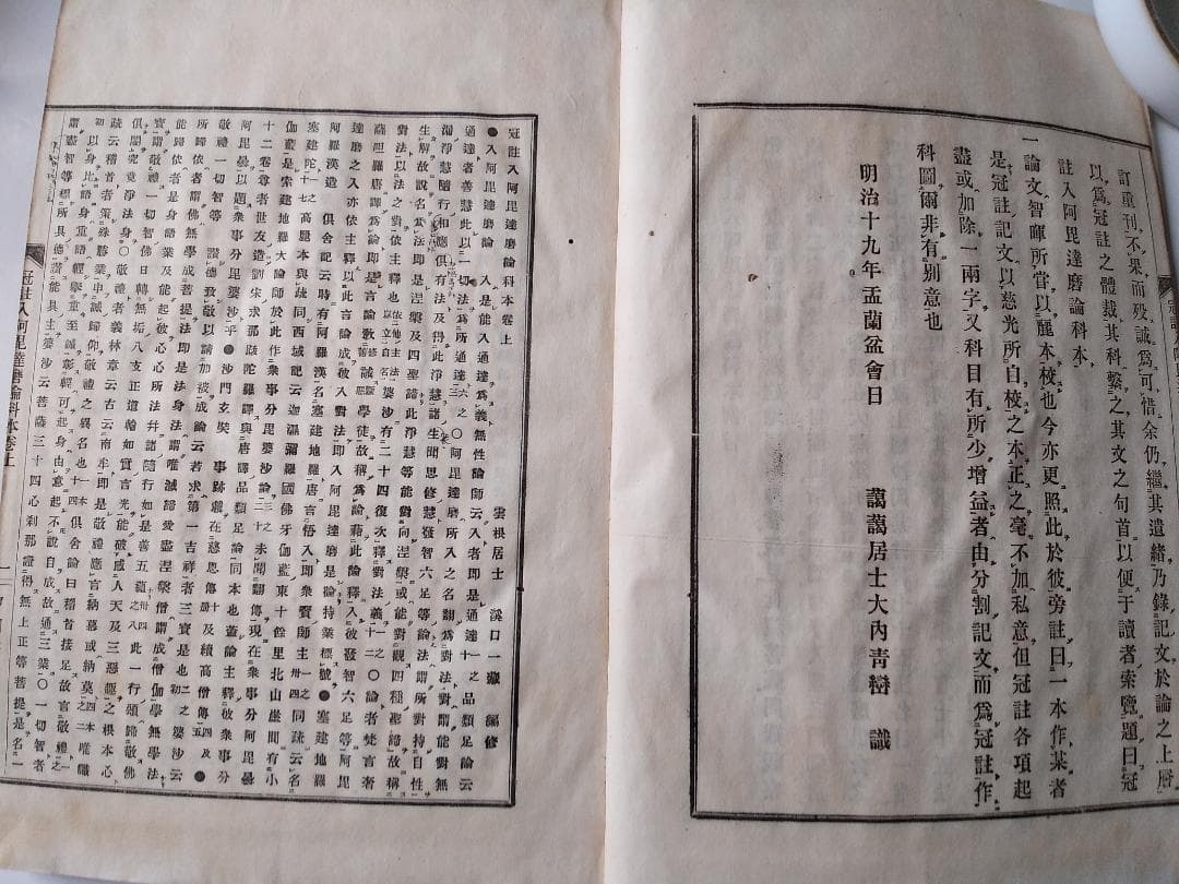 『 冠註 入阿毘達磨論科本 完 』 渓口一藏 鴻盟社 明治19年 です。