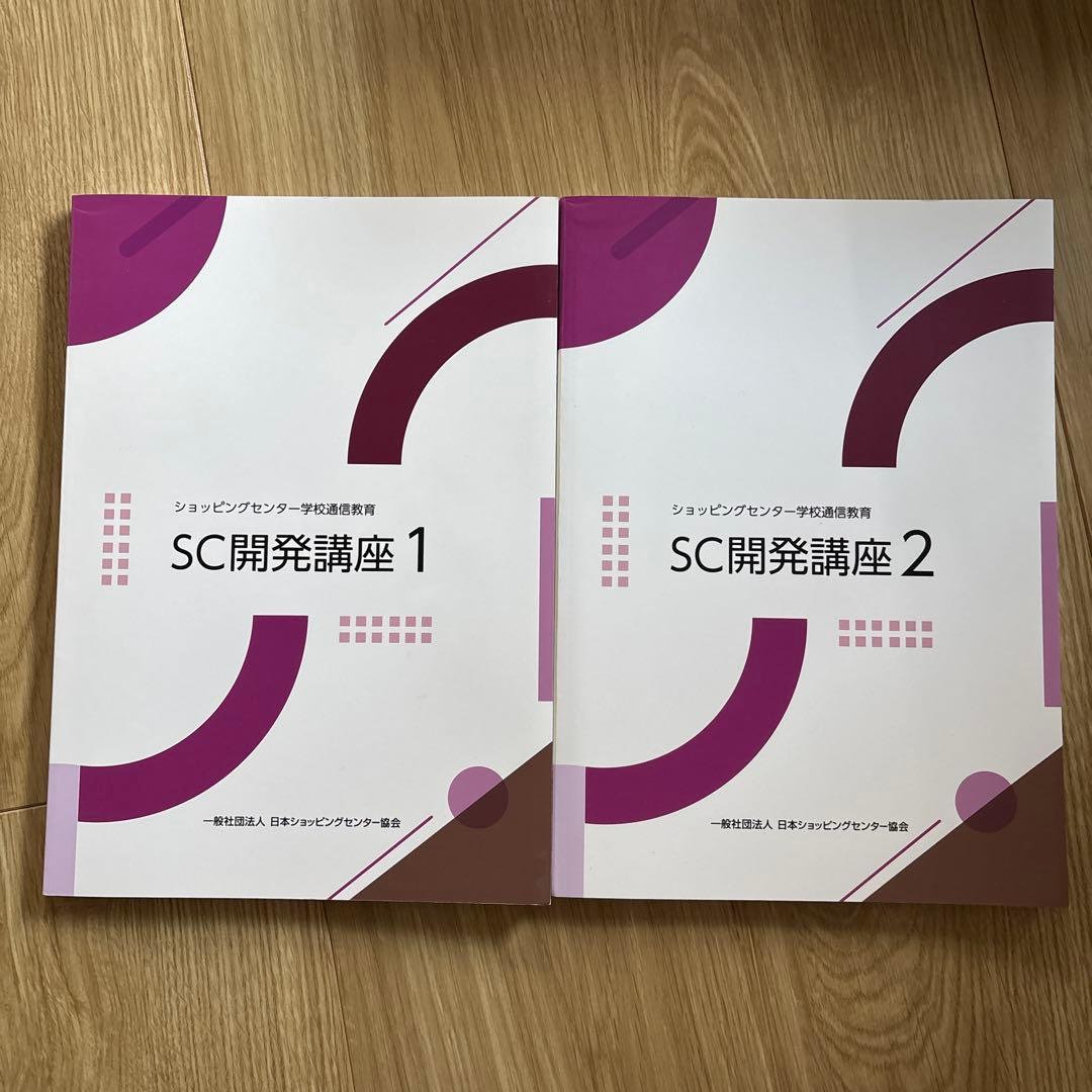 SC開発講座
