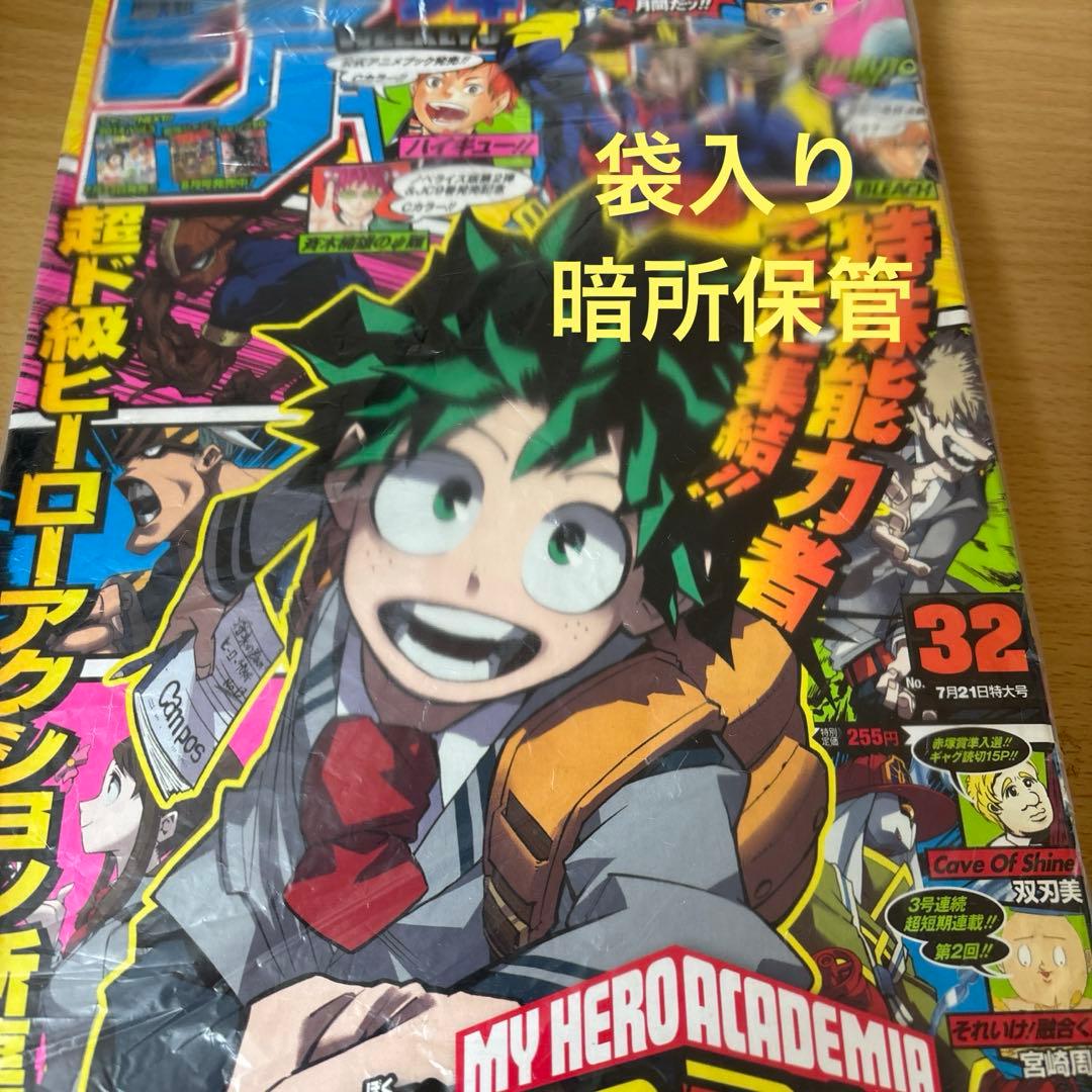 【極上品】週刊少年ジャンプ2014年32号 僕のヒーローアカデミア 新連載〜3話
