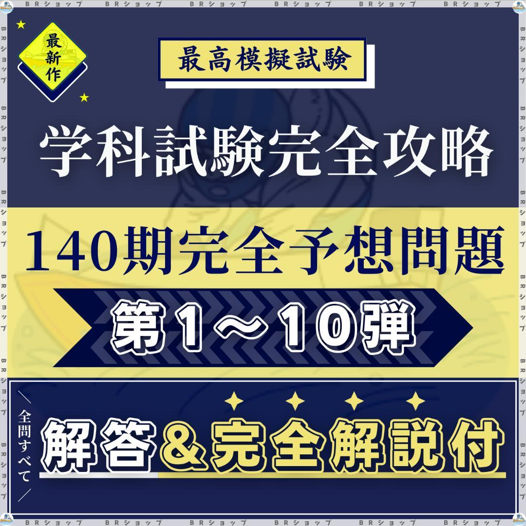 【楓】140期ボートレーサー試験完全予想問題第1-10弾