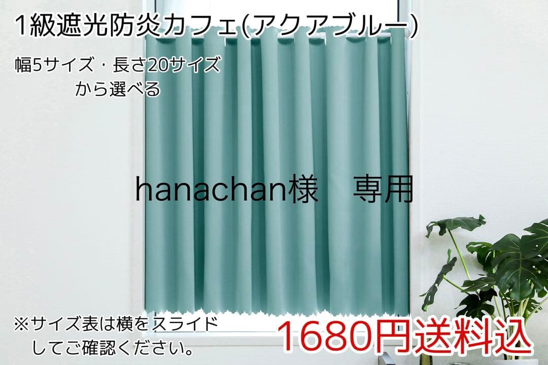 hanachan　1級遮光防炎カフェ　4枚