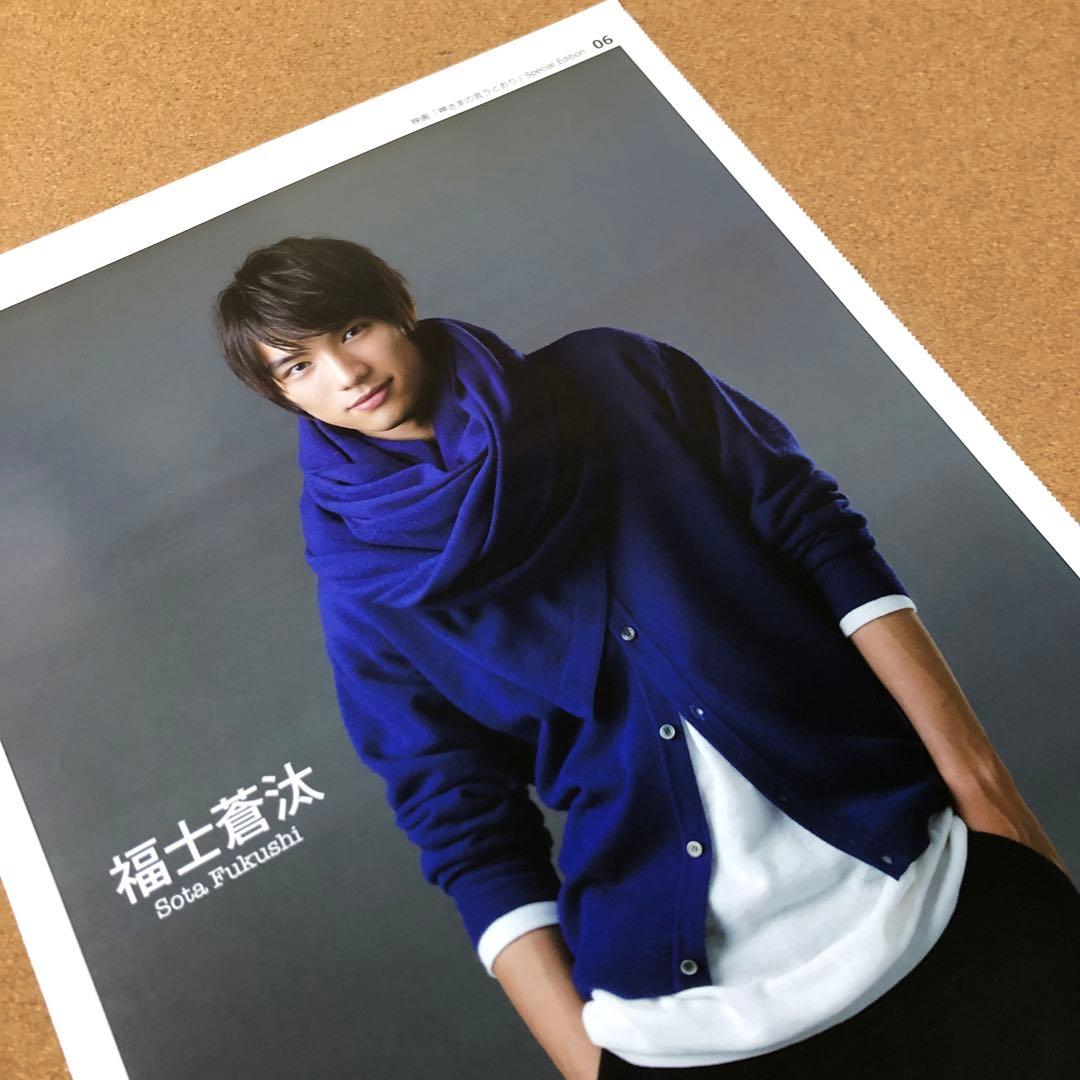 【大型配送タイプ】福士蒼汰・山崎紘菜・神木隆之介さん掲載ページ（ポスターサイズ）