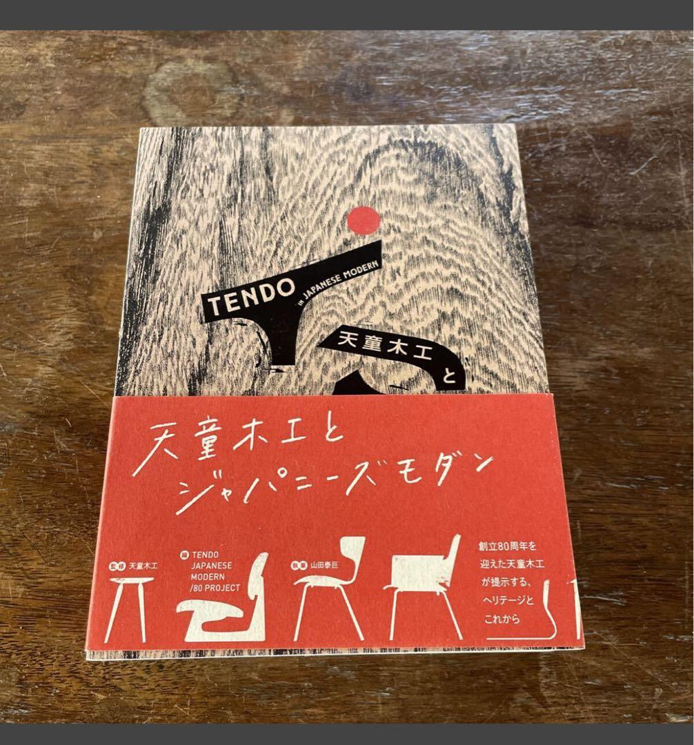 ʕʘ‿ʘʔ 天童木工とジャパニーズモダン 天童木工　美品