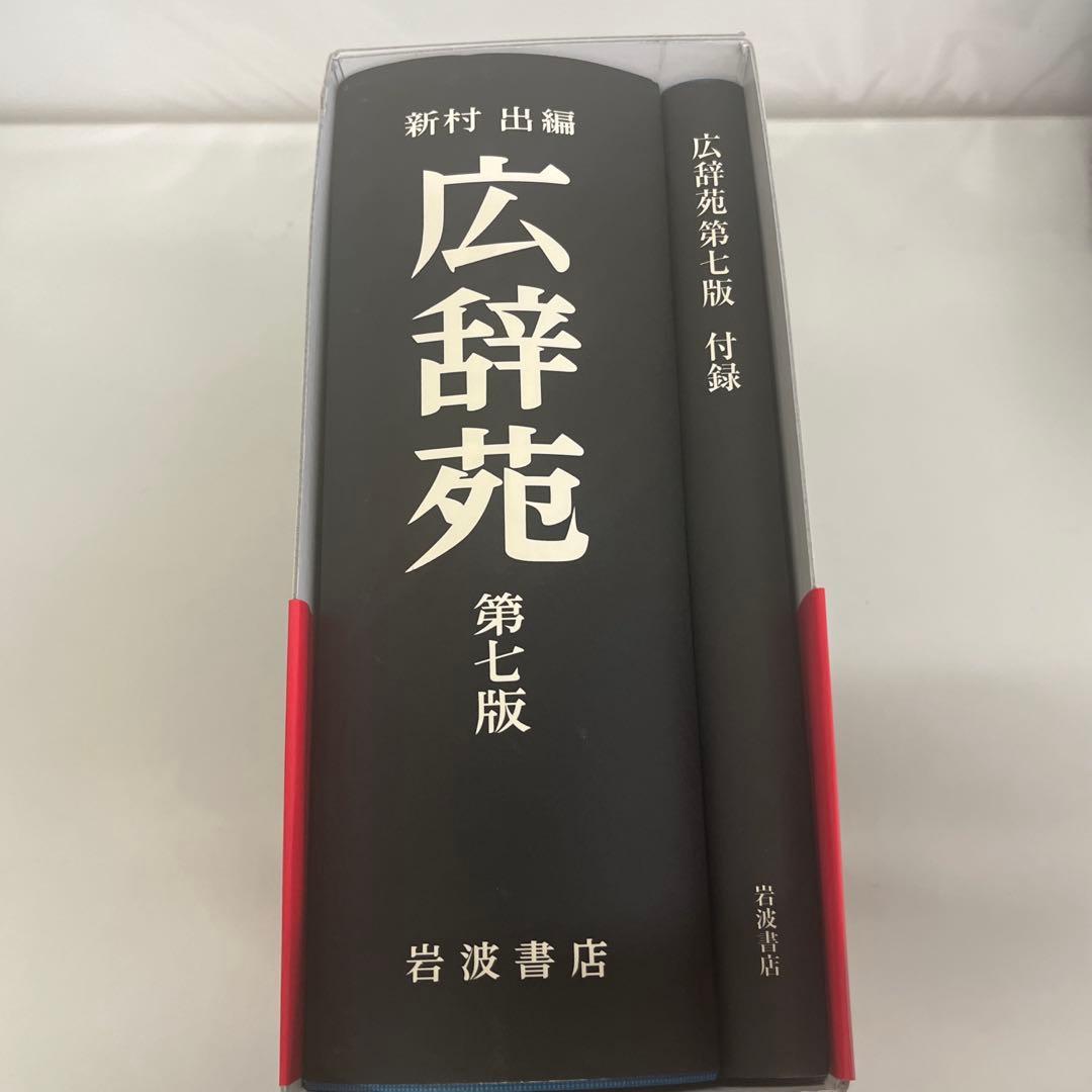 広辞苑第七版