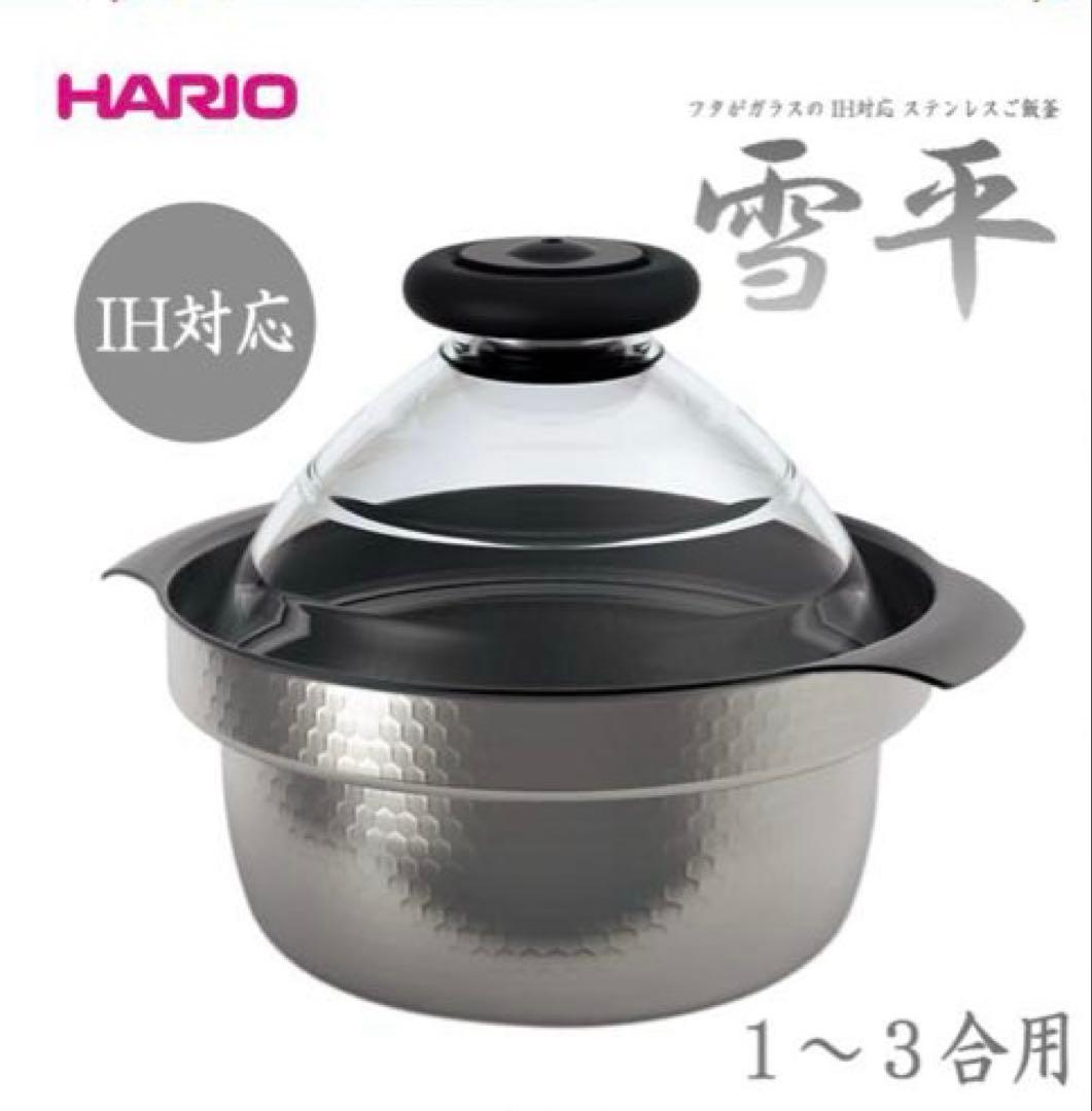 HARIO ハリオ ご飯釜ステンレス 雪平 IH対応 1~3合用 GIS-200