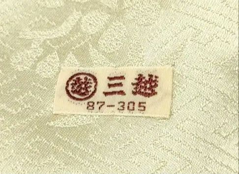 千總　藤井寛　お好きな方へ 三越扱い　上品な振袖