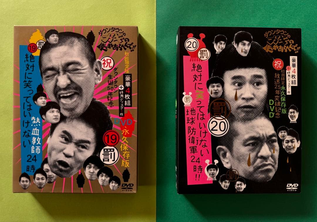 ダウンダウンのガキの使いやあらへんで永久保存版DVD 17巻、初回限定セット美品