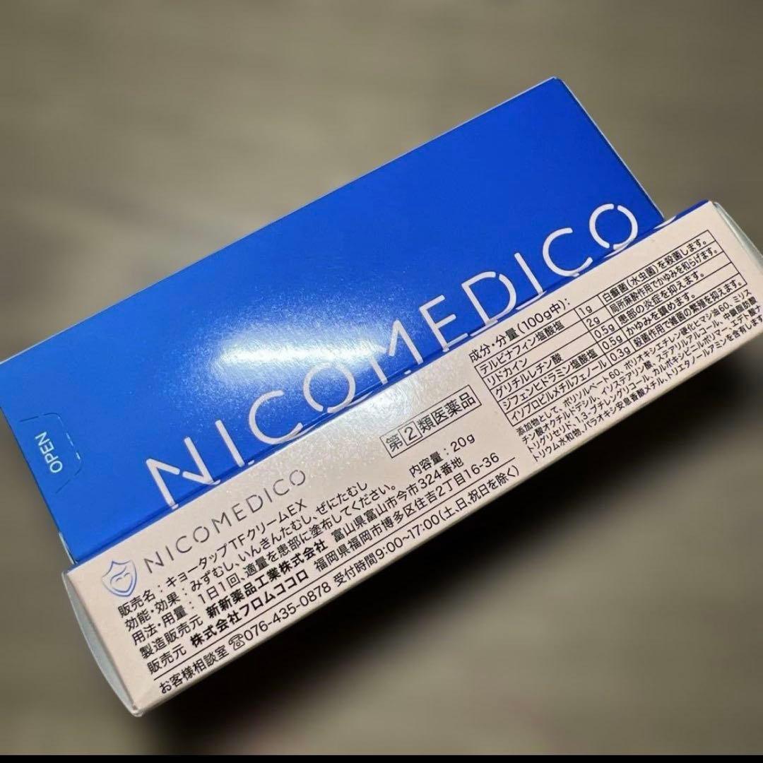 NICOMEDICO フットケア　2本セット未開封　使用期限2028.08