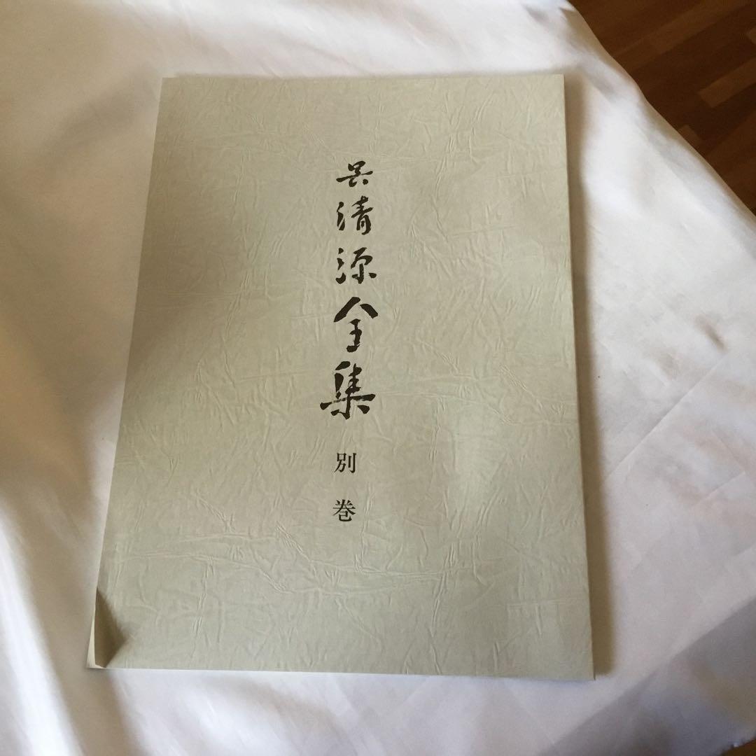 【貴重な色紙・木箱付き】呉清源全集〈全15巻 + 別巻1〉
