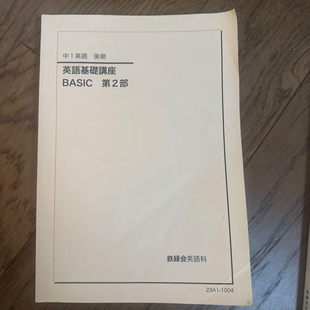 鉄緑会 英語基礎講座 BASIC 第1部・第2部 Ranさんのリクエスト