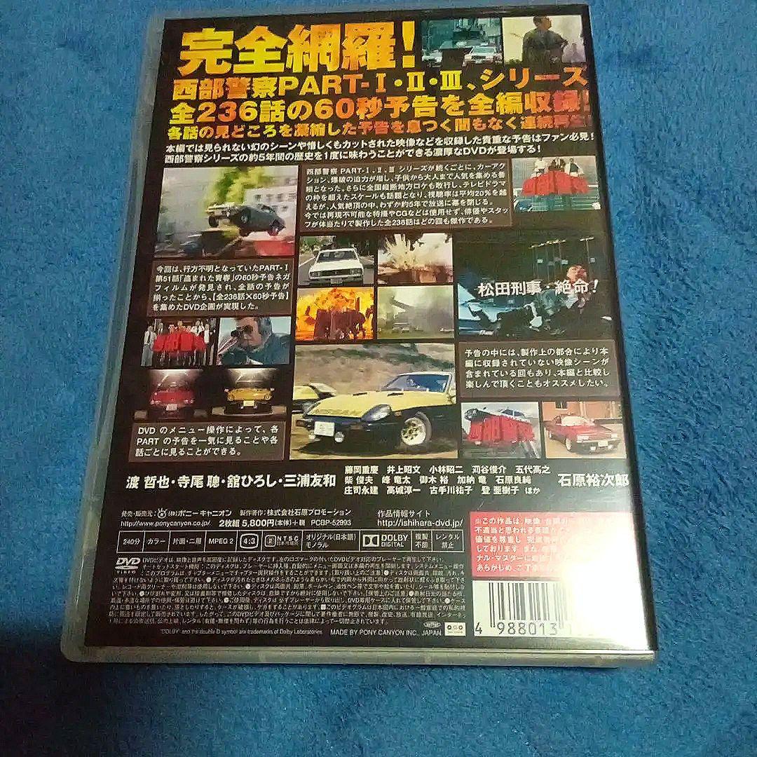 希少品　西部警察 PART-I・II・III 　全作品　予告編 DVD