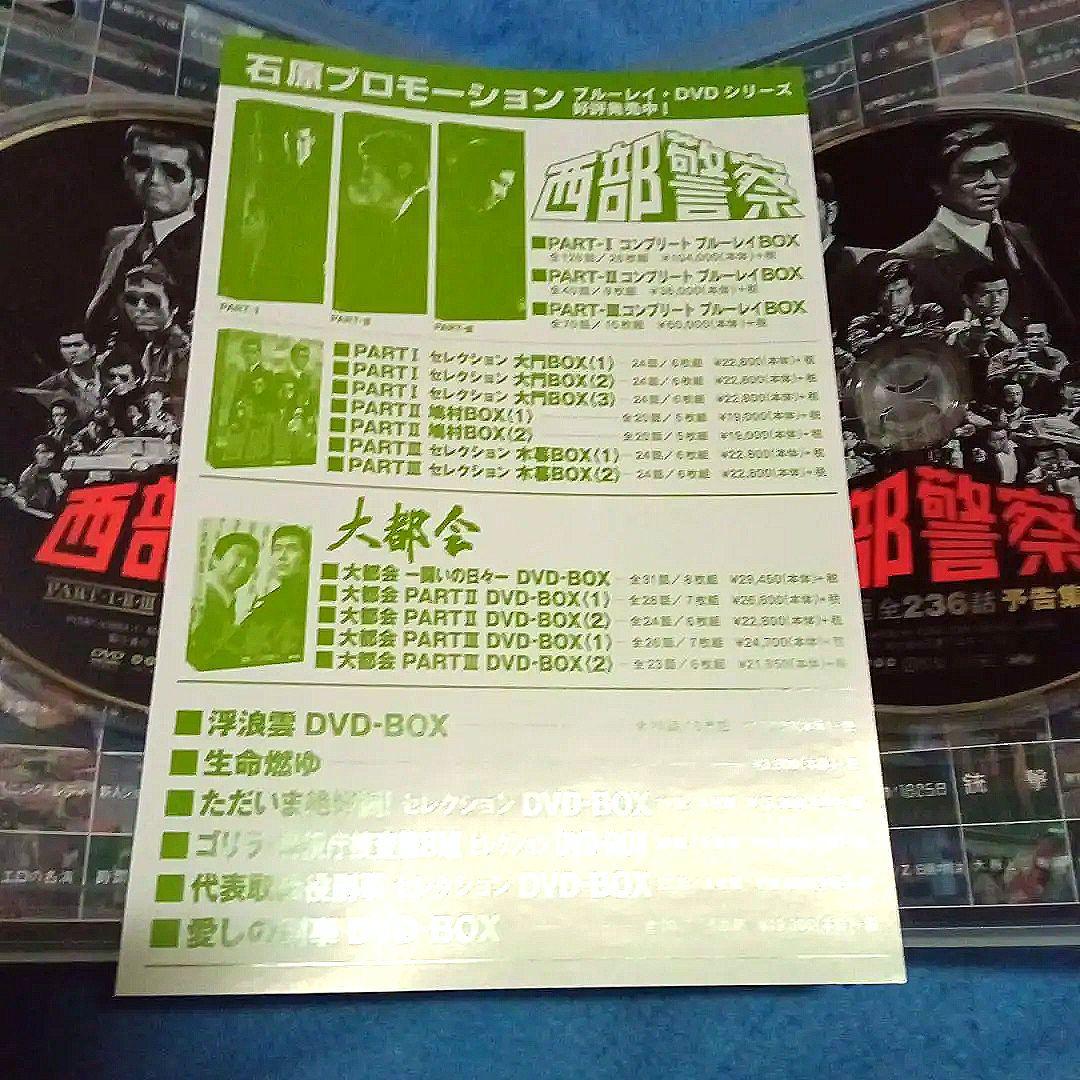 希少品　西部警察 PART-I・II・III 　全作品　予告編 DVD