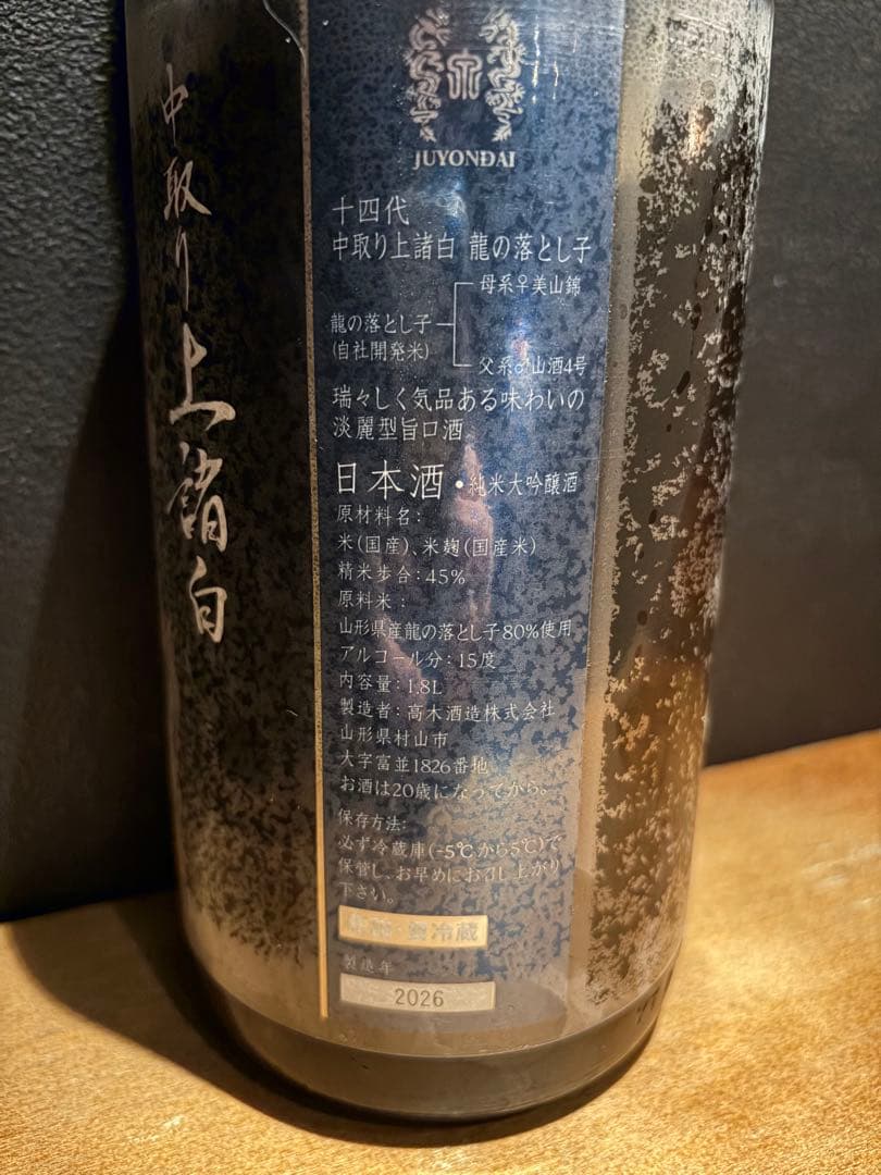 十四代　龍の落とし子　⒈8L 2026年