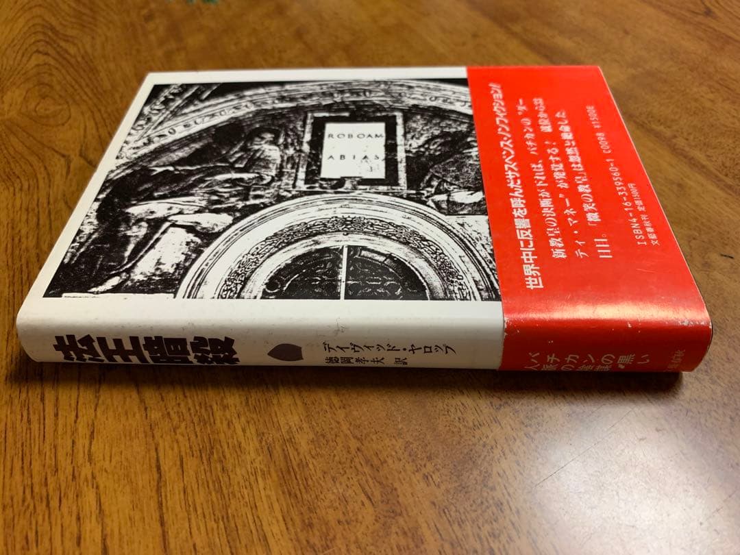 法王暗殺 1985年4月1日初版本 文藝春秋刊 実話のサスペンスミステリ