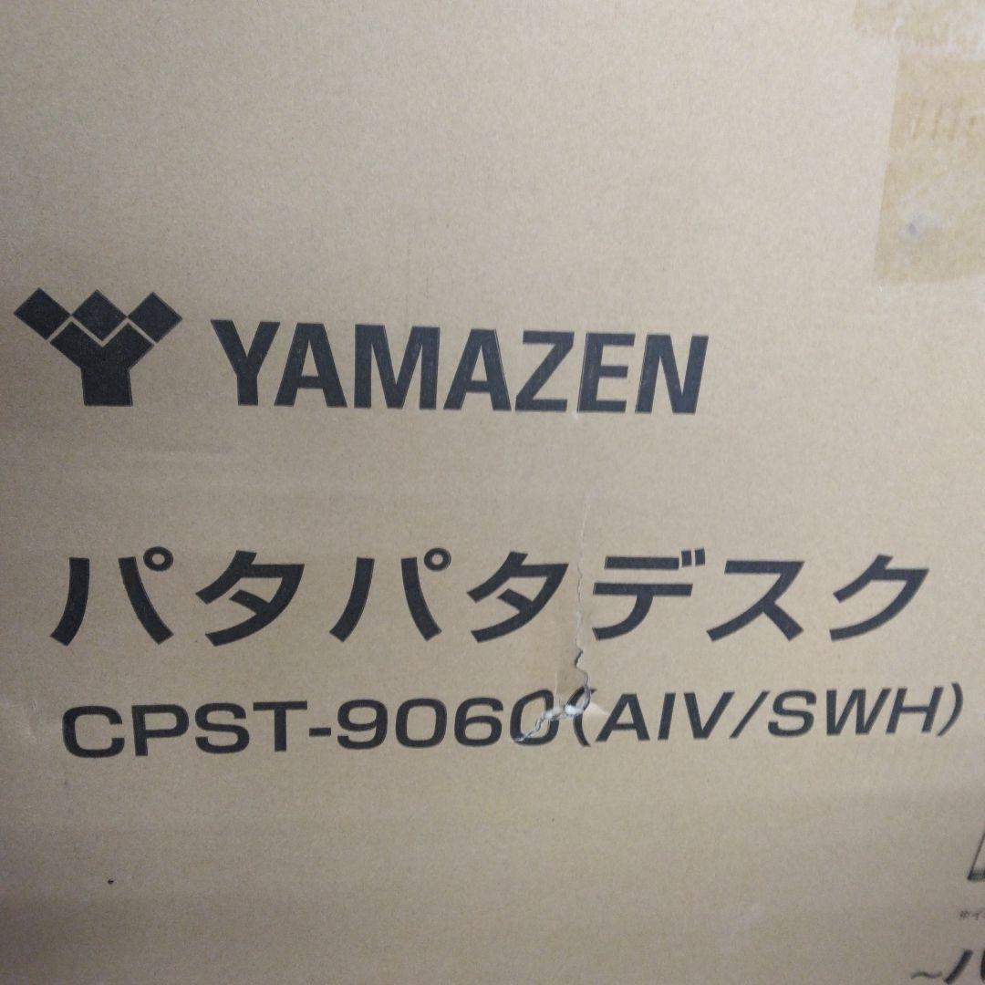 山善(YAMAZEN)折りたたみ PCデスクCPST-9060(AIV/SWH)