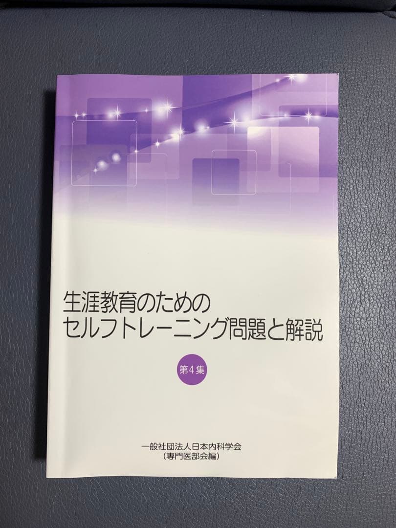 総合内科専門医試験対策　問題集と解説　5冊セット