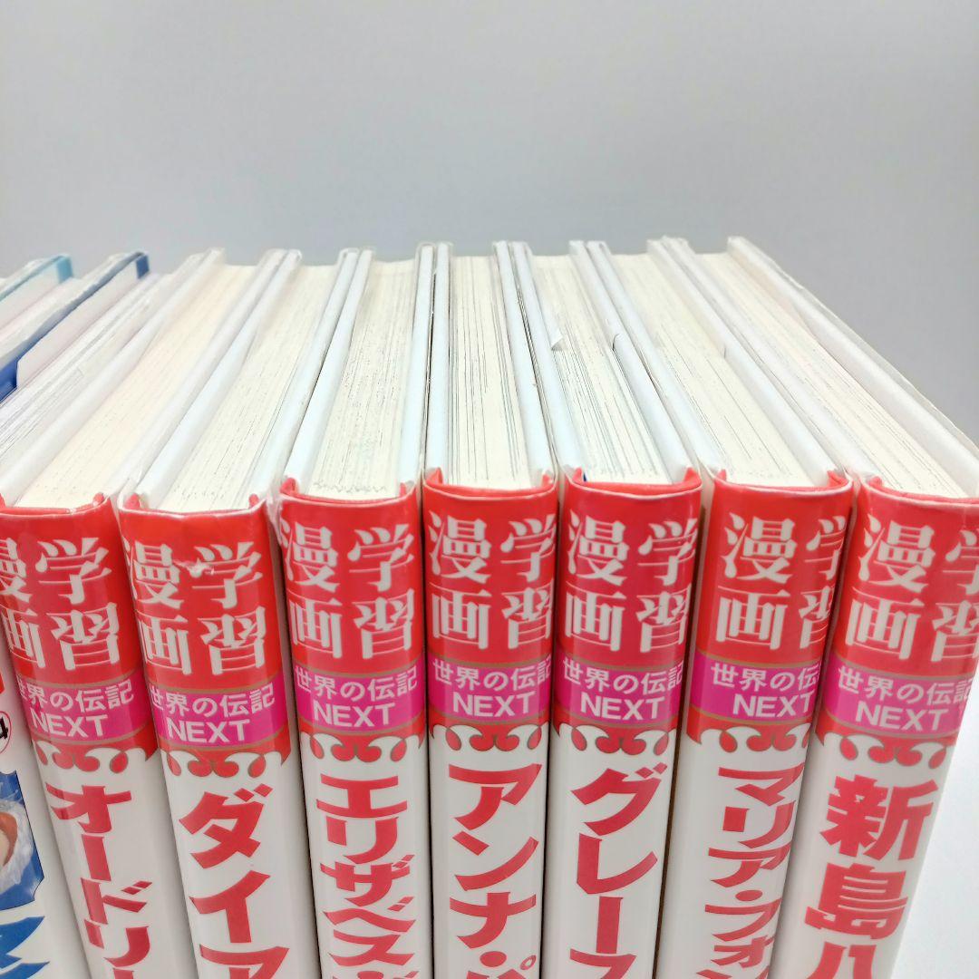 【18冊セット】コミック版世界の伝記・世界の伝記NEXT 受験 まとめ売り