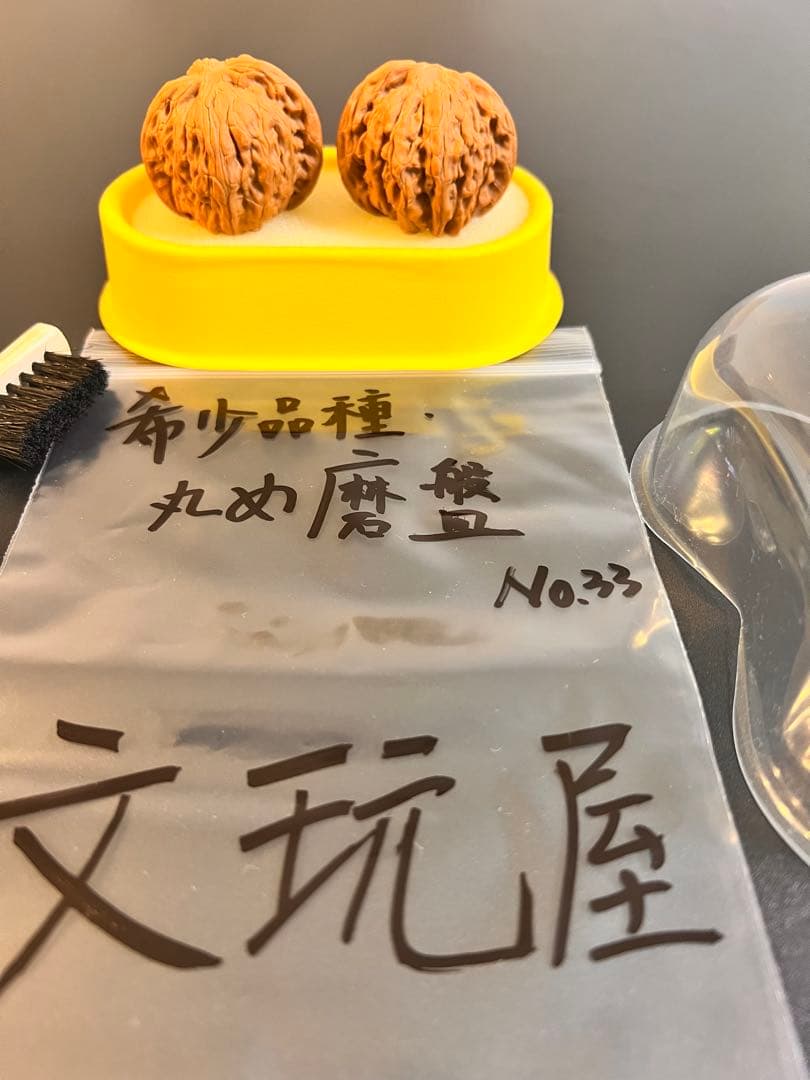 遊び胡桃 希少品種丸め磨盤No.33クルミ 趣味 健康グッズ コレクション