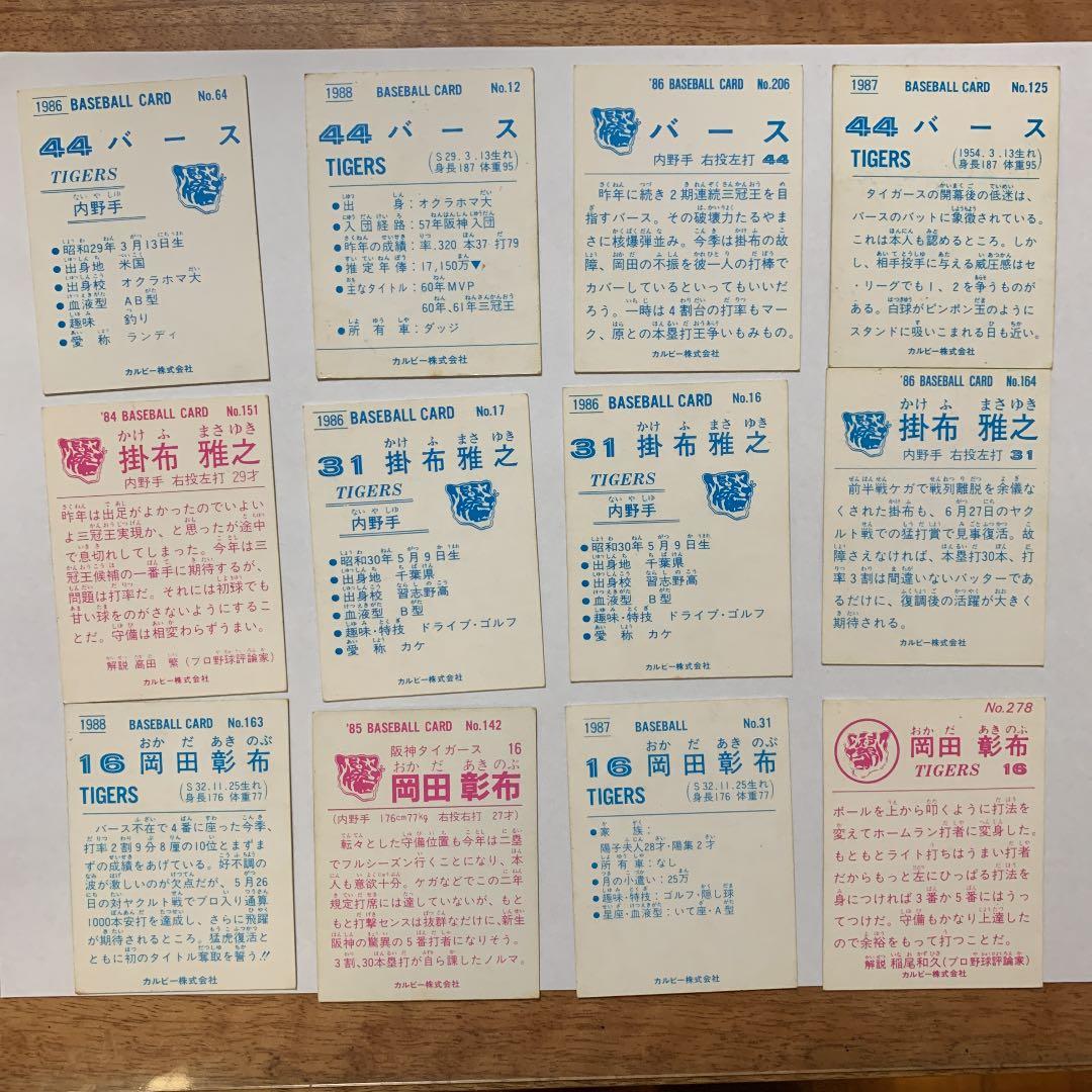 プロ野球カード プロ野球チップス バース掛布岡田