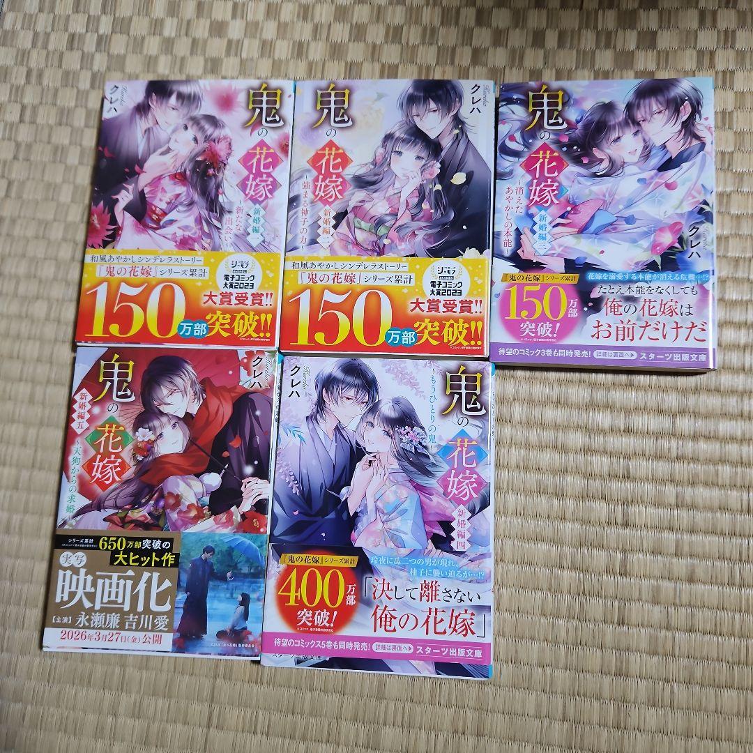 鬼の花嫁シリーズ 1-5巻 新婚編1-5巻 短編集 計11冊 クレハ