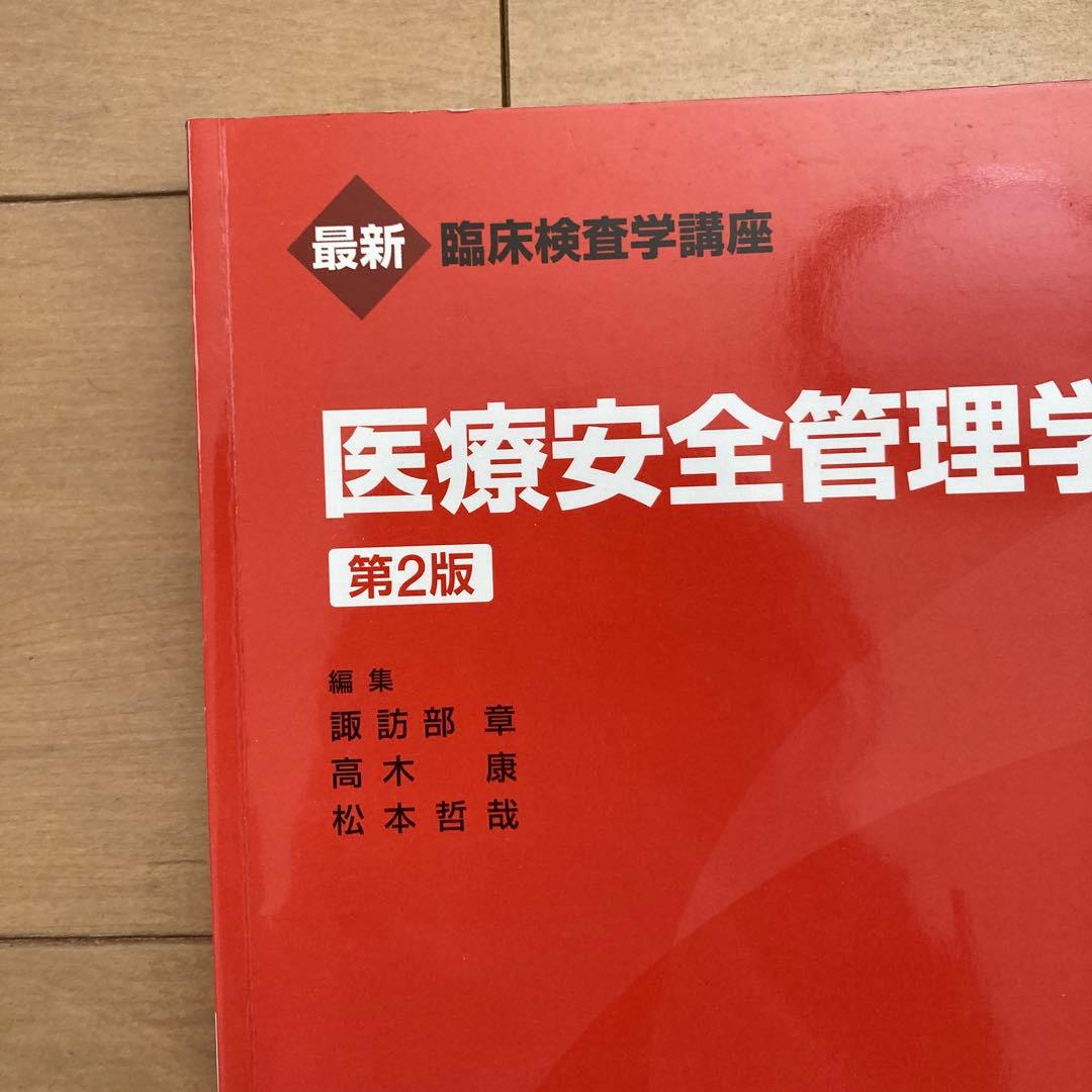 医歯薬出版　最新臨床検査学講座　赤本　臨床検査技師　臨床検査学専門書セット