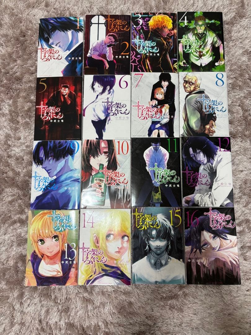 十字架のろくにん 1-16巻セット