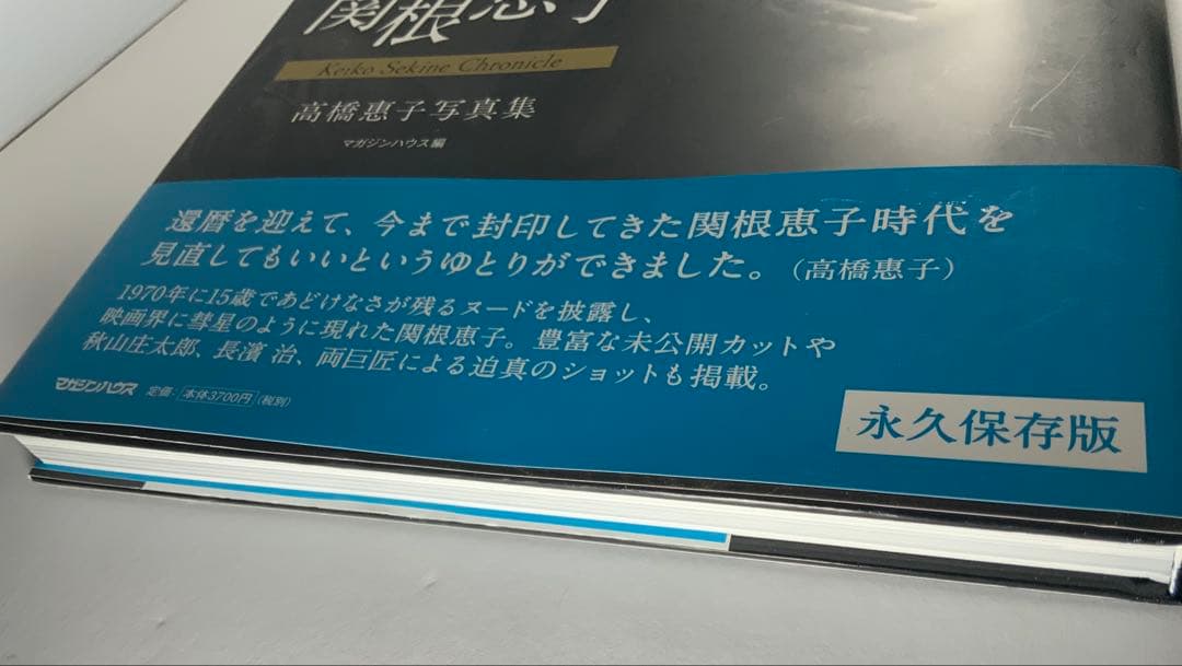 永遠の関根恵子 高橋惠子 写真集