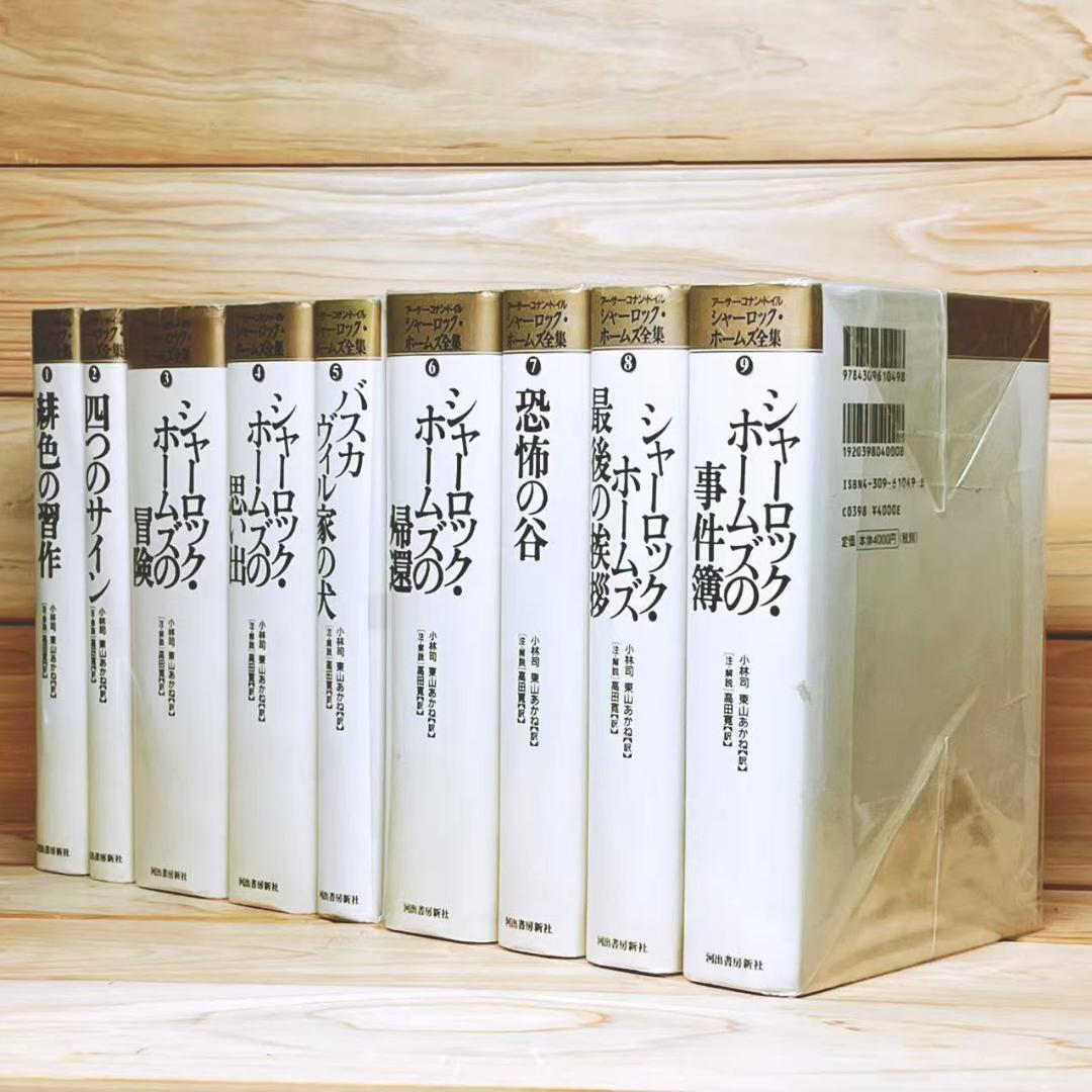 シャーロック・ホームズ全集 全9巻揃 コナン・ドイル 河出書房新社