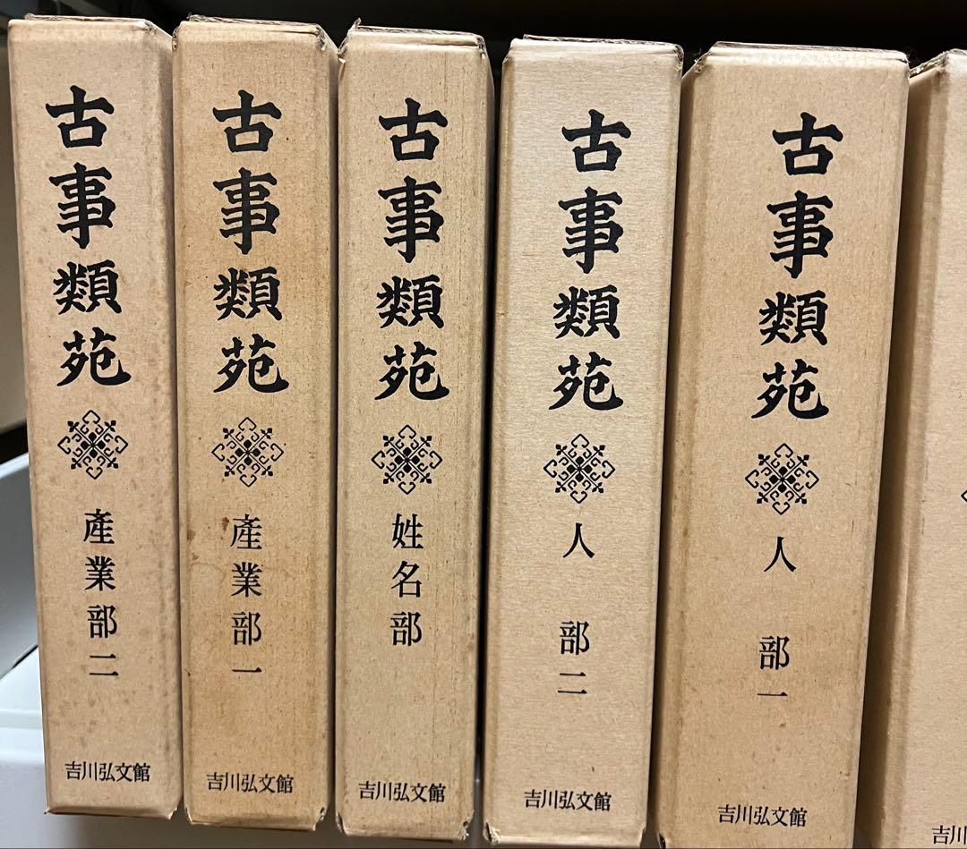 古事類苑 普及版 全51冊 セット 揃い 吉川弘文館 日本史研究 官撰百科事典