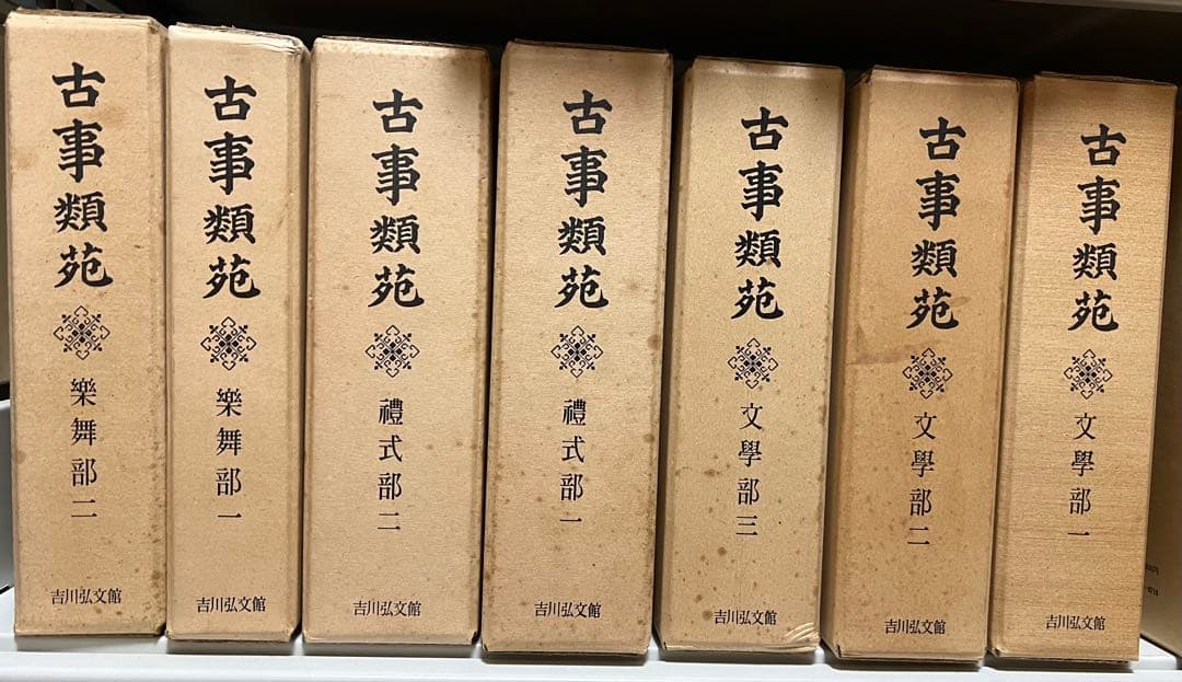古事類苑 普及版 全51冊 セット 揃い 吉川弘文館 日本史研究 官撰百科事典