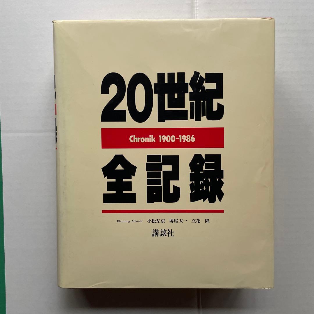 大型本：２０世紀全記録（クロニック） - Ｃｈｒｏｎｉｋ　１９００―１９８６