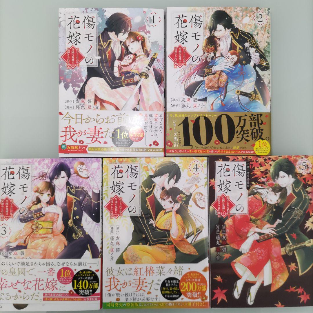 【特典付き】傷モノの花嫁 1〜10 既刊全巻セット 講談社