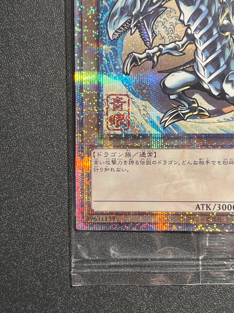 浮世絵　遊戯王　ブルーアイズホワイトドラゴン　青眼の白龍　葛飾北斎　富嶽三十六景