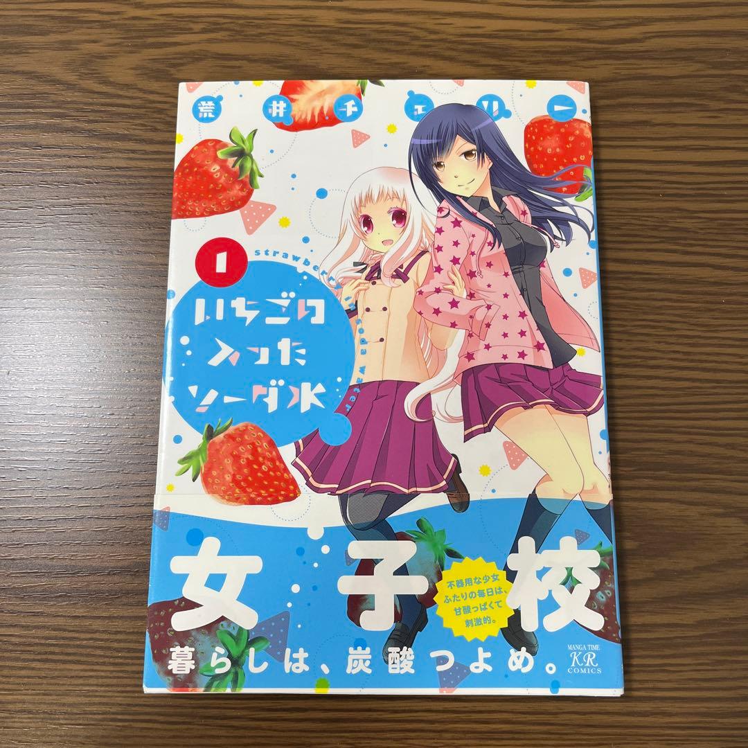 【サイン本】 いちごの入ったソーダ水 1巻 荒井チェリー コミックス 漫画
