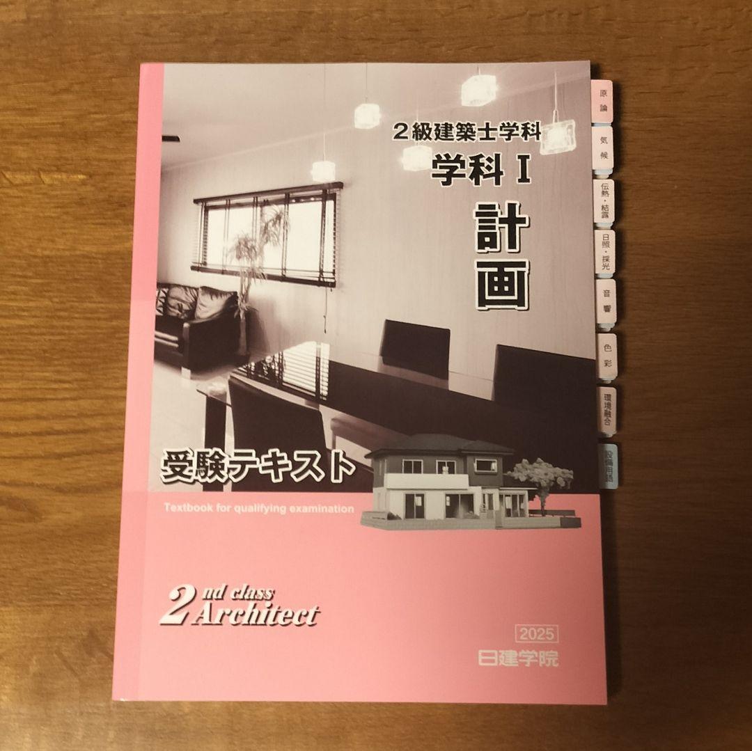 2025年版 2級建築士学科テキスト&問題解説集