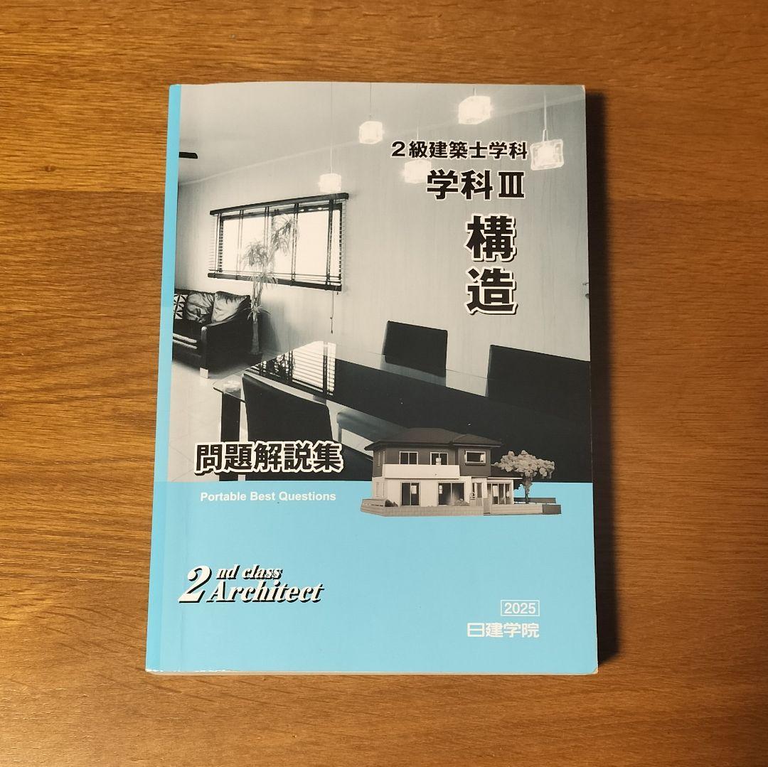 2025年版 2級建築士学科テキスト&問題解説集